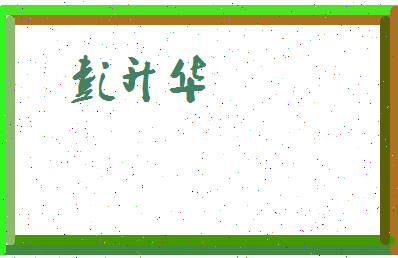 彭升华相关图片