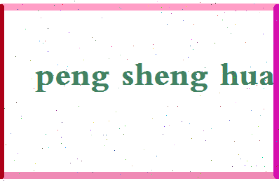 彭升华相关图片