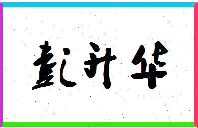 彭升华相关图片