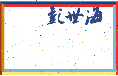 彭世海相关图片
