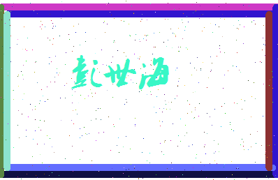 彭世海相关图片