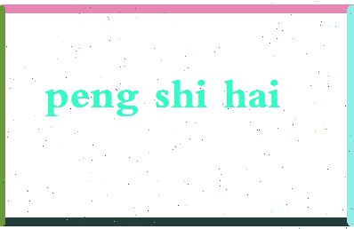 彭世海相关图片