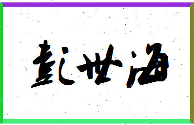 彭世海相关图片