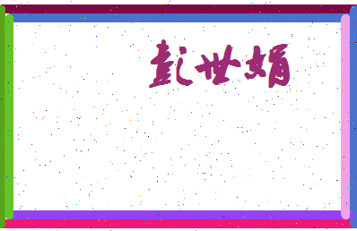 彭世娟相关图片