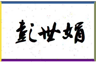 彭世娟相关图片