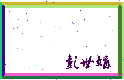 彭世娟相关图片