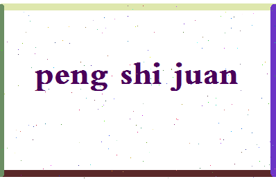 彭世娟相关图片
