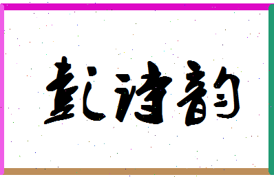 彭诗韵相关图片