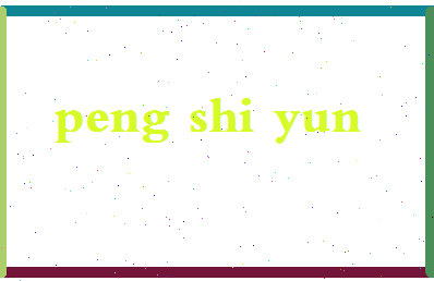 彭诗韵相关图片