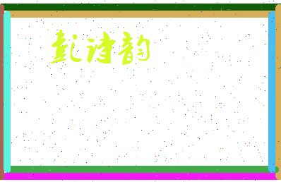 彭诗韵相关图片