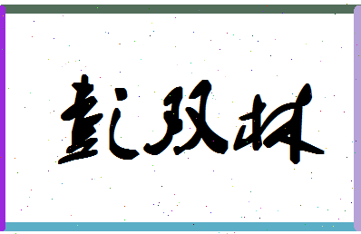 彭双林相关图片