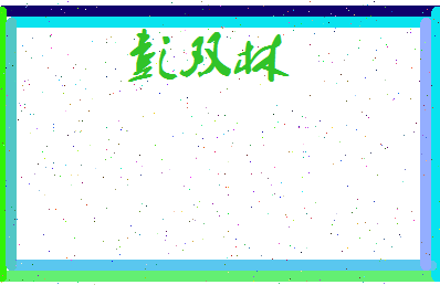 彭双林相关图片