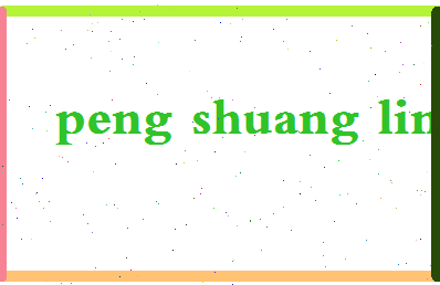 彭双林相关图片