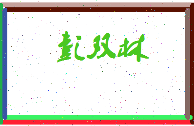 彭双林相关图片