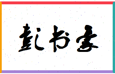彭书豪相关图片