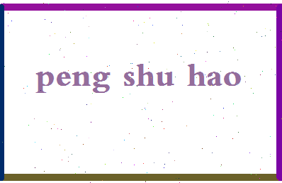 彭书豪相关图片
