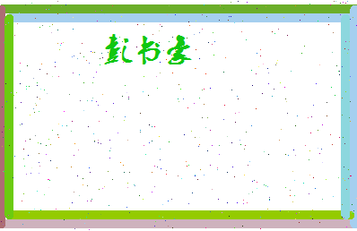 彭书豪相关图片