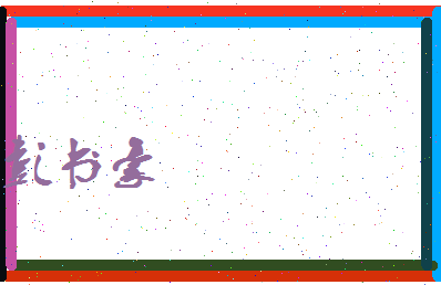 彭书豪相关图片