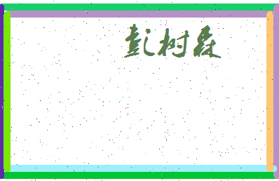 彭树森相关图片