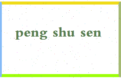 彭树森相关图片