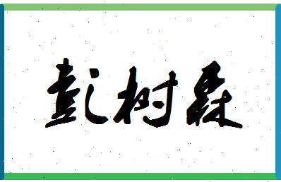 彭树森相关图片