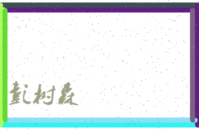 彭树森相关图片