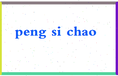 彭思超相关图片