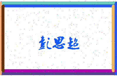 彭思超相关图片