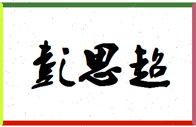 彭思超相关图片