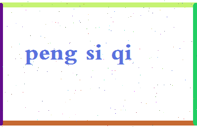彭思齐相关图片