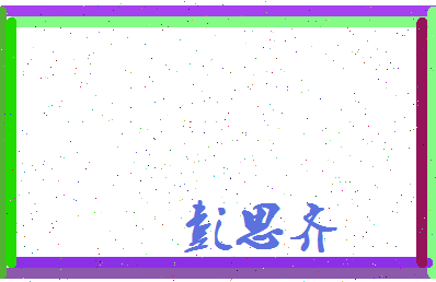 彭思齐相关图片