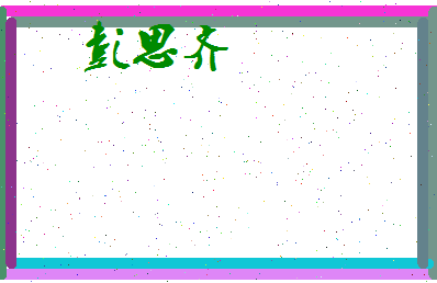 彭思齐相关图片