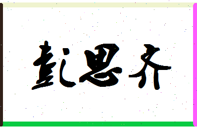 彭思齐相关图片