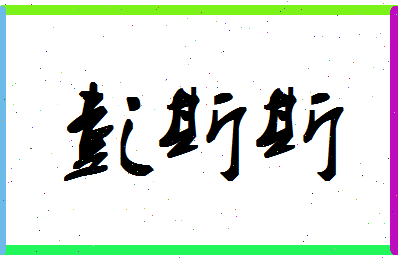彭斯斯相关图片