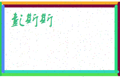 彭斯斯相关图片
