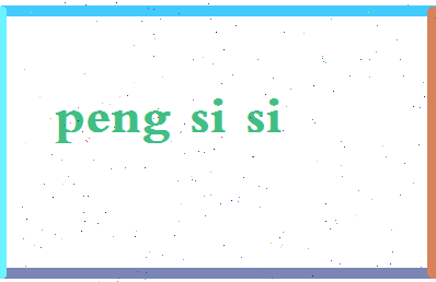 彭斯斯相关图片