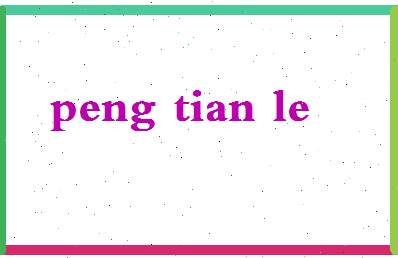 彭天乐相关图片