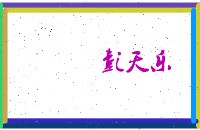 彭天乐相关图片