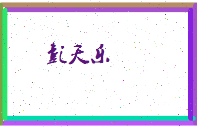 彭天乐相关图片