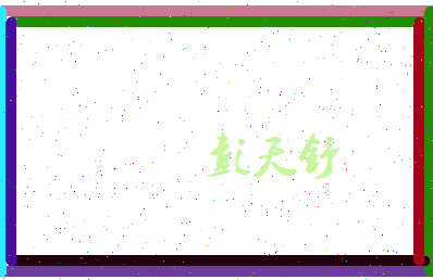 彭天舒相关图片