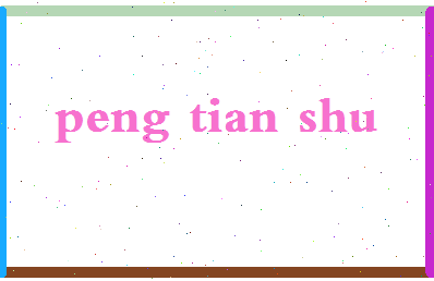 彭天舒相关图片