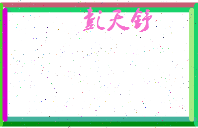 彭天舒相关图片