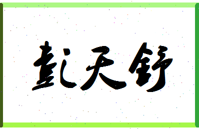 彭天舒相关图片