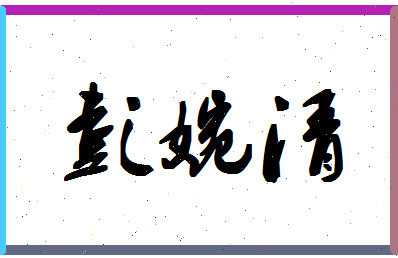 彭婉清相关图片