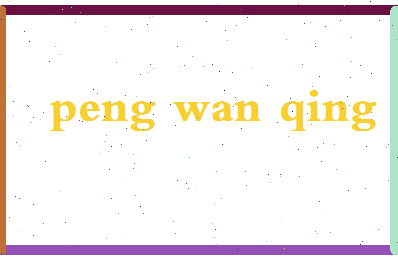 彭婉清相关图片
