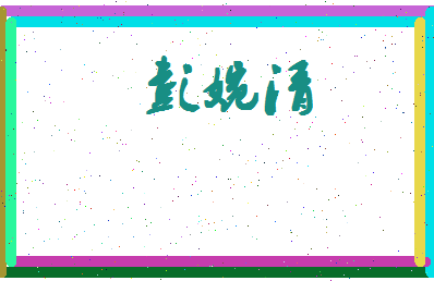 彭婉清相关图片