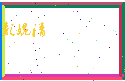 彭婉清相关图片