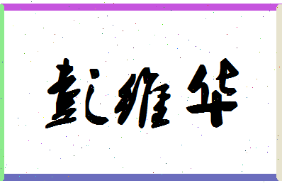彭维华相关图片