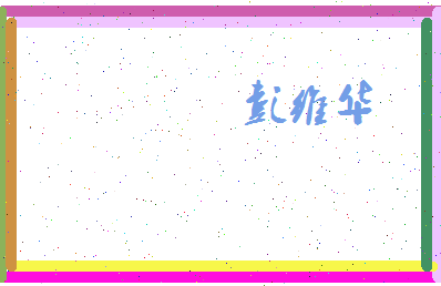 彭维华相关图片