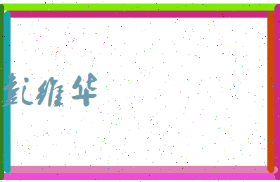 彭维华相关图片